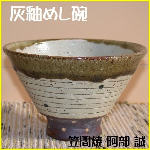 商品一覧｜笠間焼作家｜阿部 誠｜和食器と茶道具のオンラインショップ