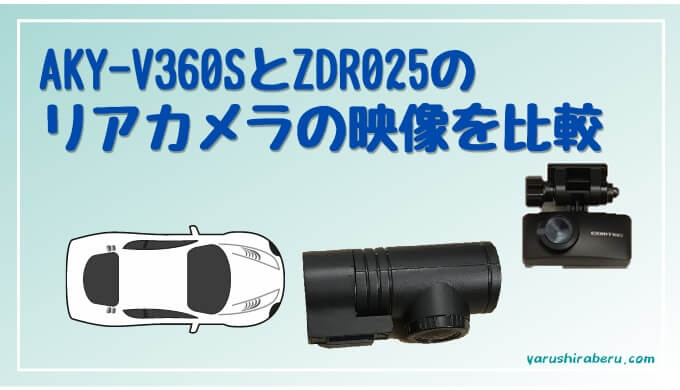ZDR035とZDR026の違いは？価格の近い2機種を比較・評価 - やるしらブログ
