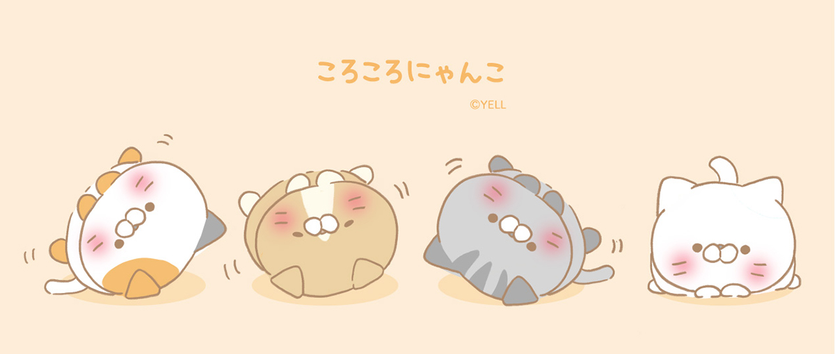 ころころにゃんこ | Yell World｜エールワールド