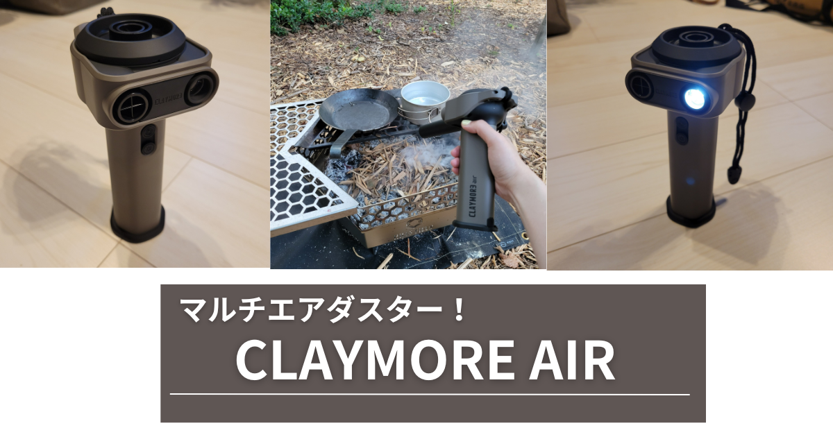 CLAYMORE AIRレビュー｜キャンプマットの空気入れが驚くほど楽になる