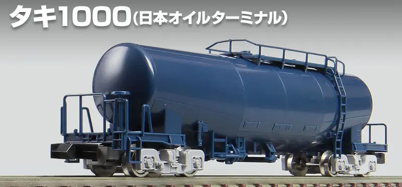 TOMIX N情報室が更新 □私有貨車 タキ1000形（日本オイルターミナル