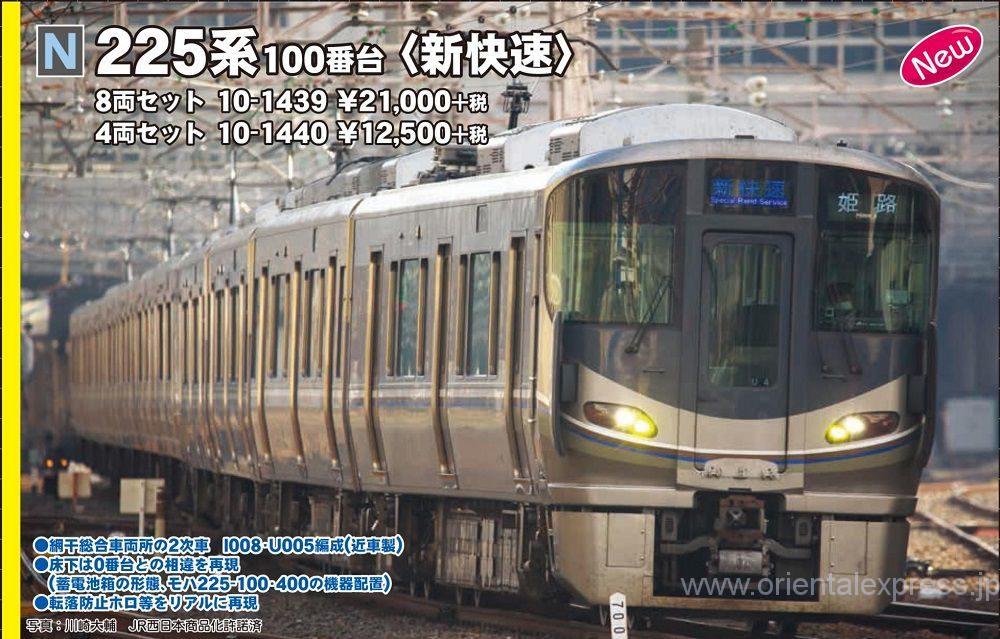 KATO 10-10-1439 225系100番台「新快速」8両セット【カタログ