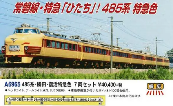 MICROACE】A6965 485系・勝田・復活特急色 7両セット マイクロエース