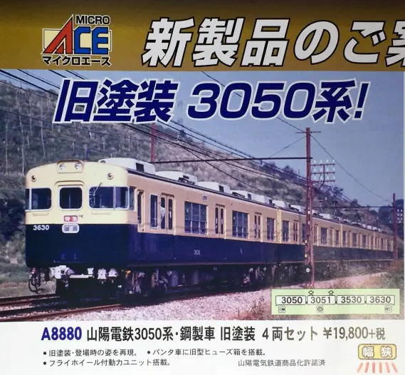 MICROACE 山陽電鉄3050系・鋼製車 旧塗装 4両セット A8880 マイクロ
