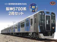 事業者特注鉄コレ(阪神電車) 発売予定品 11月12日,26日 | NGaugeJP