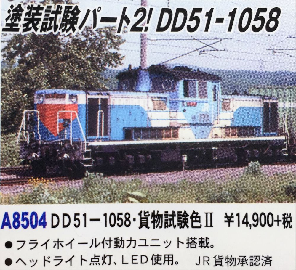MICROACE DD51-1058・貨物試験色ⅡA8504 マイクロエース | NGaugeJP