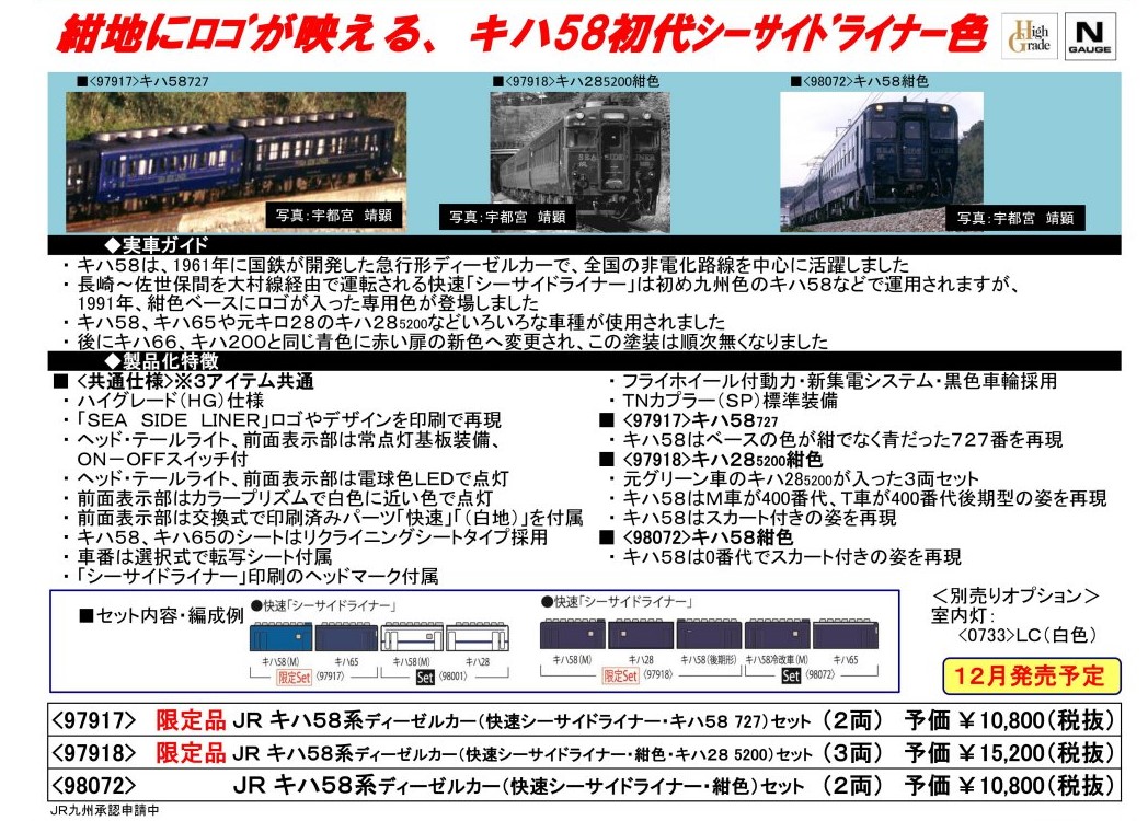 TOMIX キハ58系ディーゼルカー(快速シーサイドライナー・紺色・キハ28