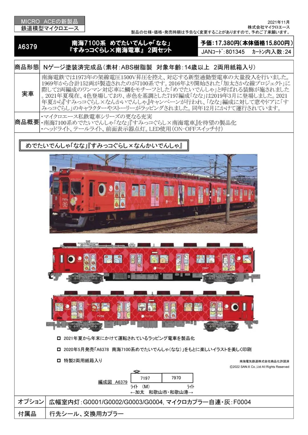 MA 南海7100系めでたいでんしゃ「なな」『すみっコぐらし×南海電車』2
