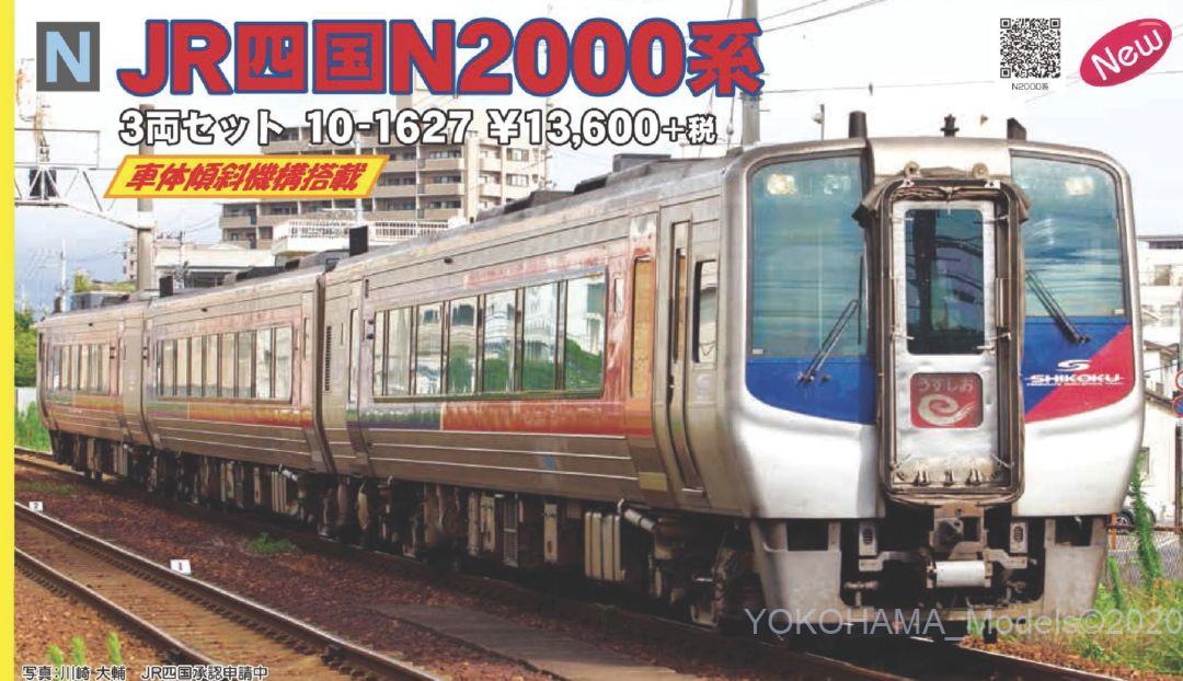 KATO JR四国N2000系 3両セット 品番:10-1627 カトー | NGaugeJP - 横濱模型