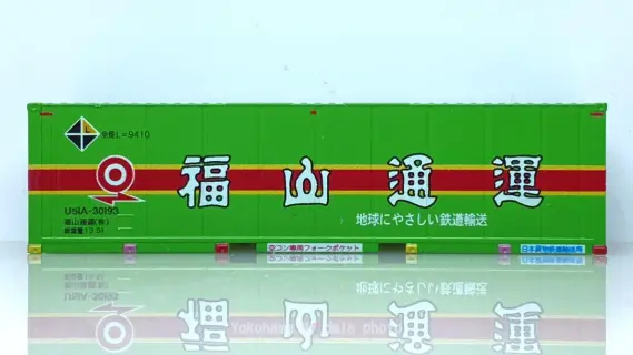 U51A-30000番台 福山通運 レールエクスプレス コンテナを増備。朗堂 C