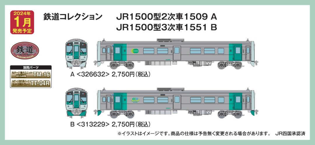 鉄コレ JR1500型3次車1509A 品番：326632 トミーテック | NGaugeJP