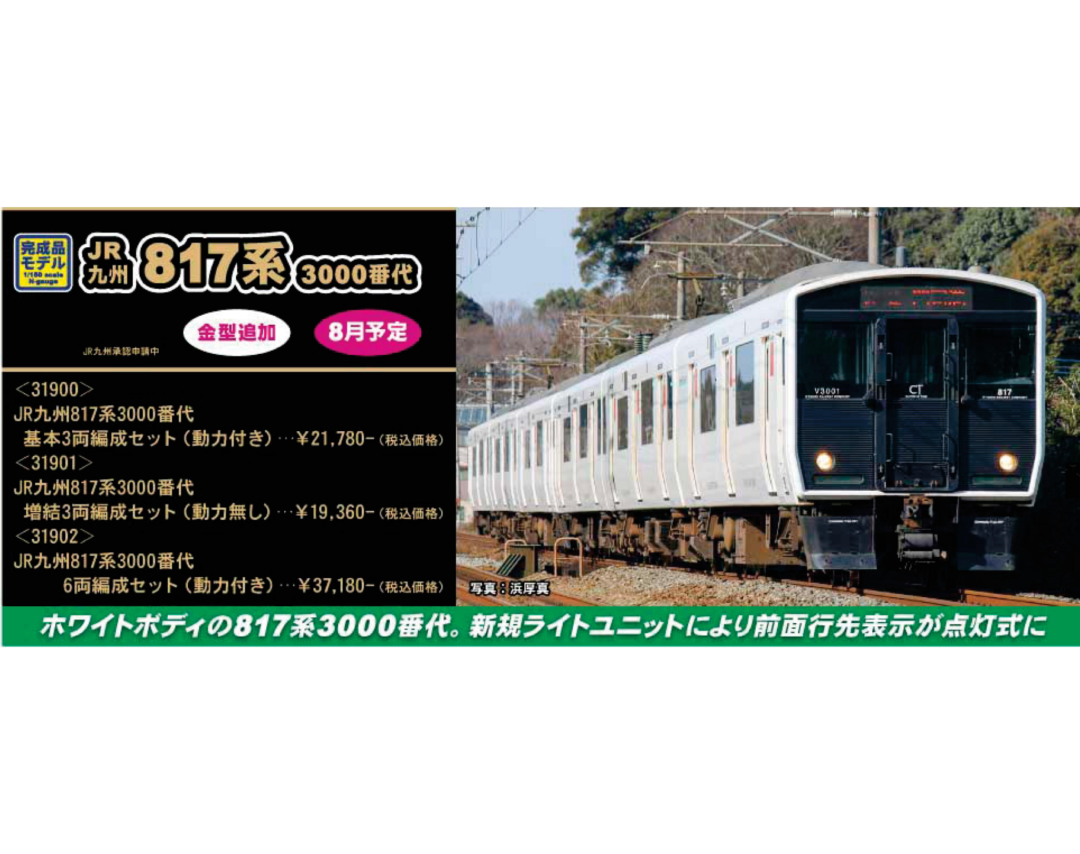 GM JR九州817系3000番代 6両編成セット 品番：31902 GREENMAX