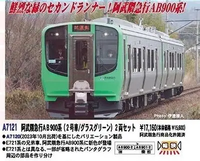 MA 阿武隈急行 AB900系 （2号車/グラスグリーン) 2両セット 品番