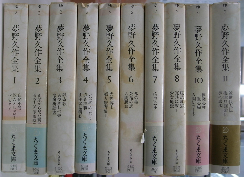 夢野久作全集 ちくま文庫 全11巻の内第9巻欠の計10冊 夢野久作