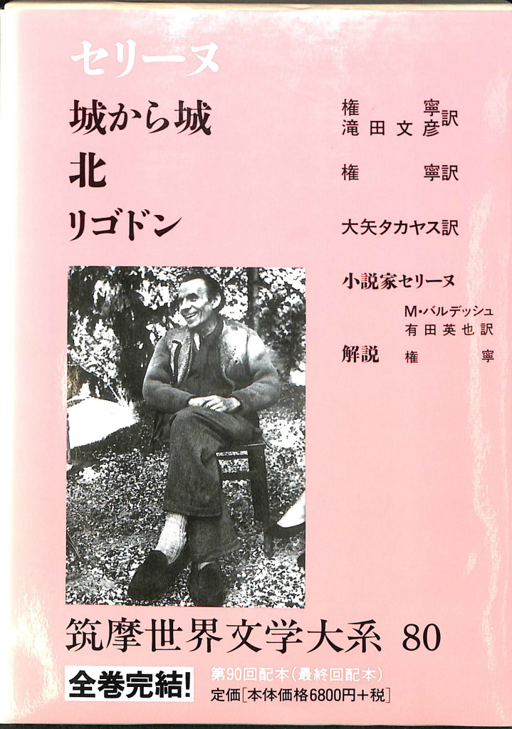 セリーヌ 筑摩世界文学大系 80 ルイ＝フェルディナン・セリーヌ 著