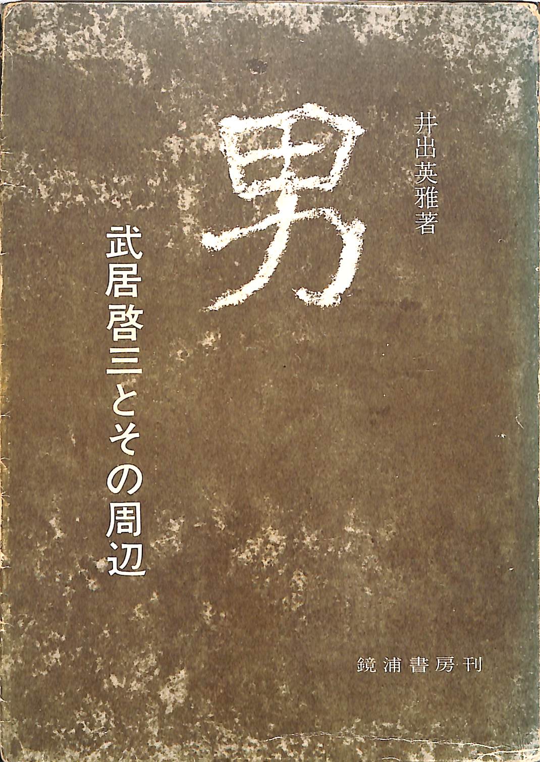任侠大百科 日本任侠研究会 編 | 古本よみた屋 おじいさんの本、買います。