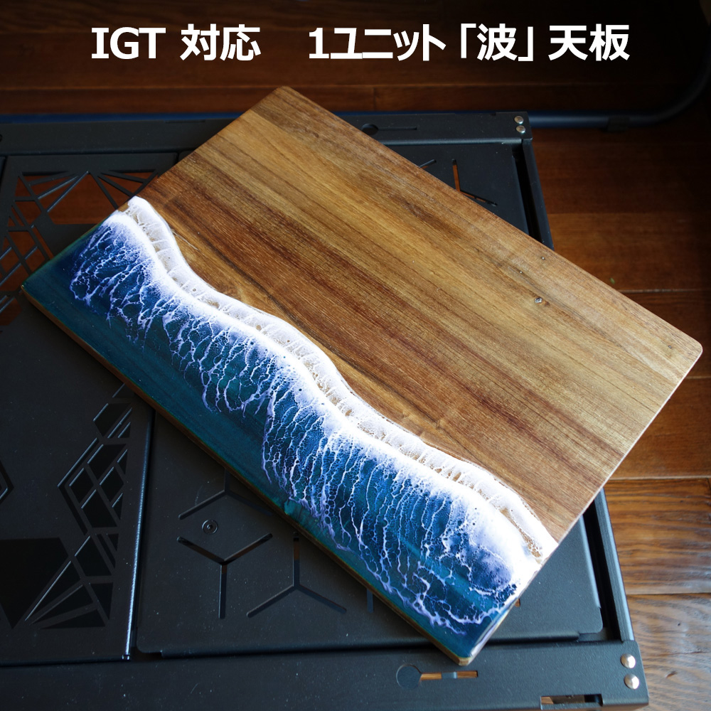 キャンプ IGT 木製 天板 ウッド 波 レジン まな板 樹脂 IGTテーブル