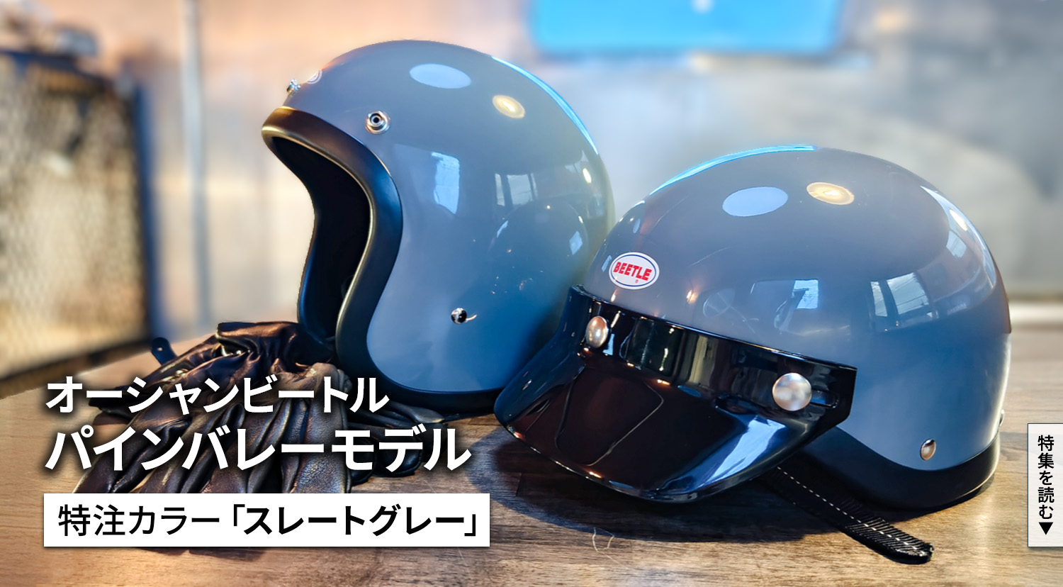 人と違う〉を楽しみたい方に、特別なカラーを。｜オーシャンビートル