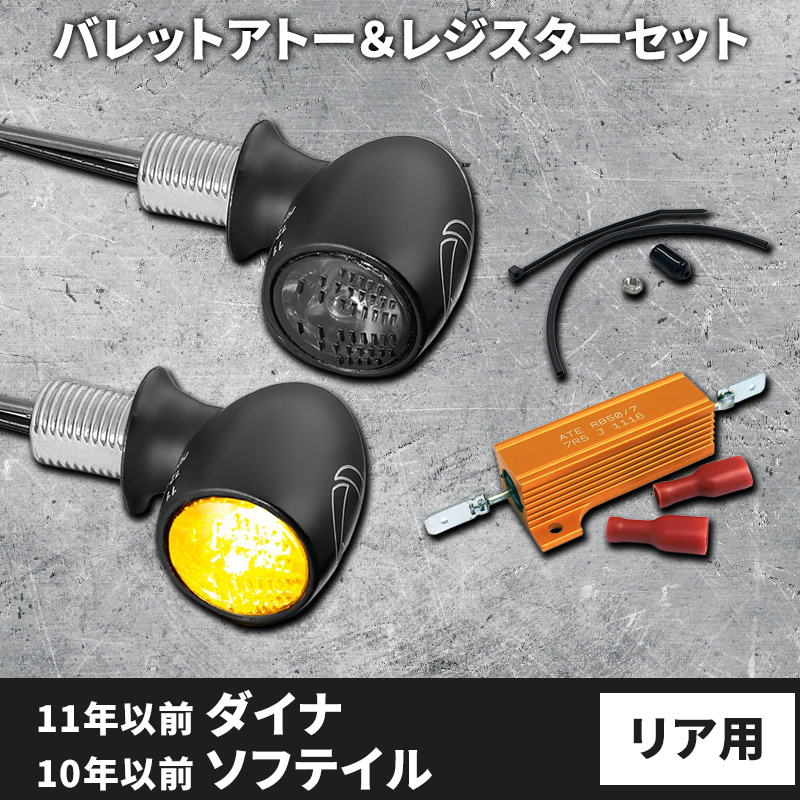 車検対応】 ケラーマン□ LEDウインカー バレットアトー＆レジスター