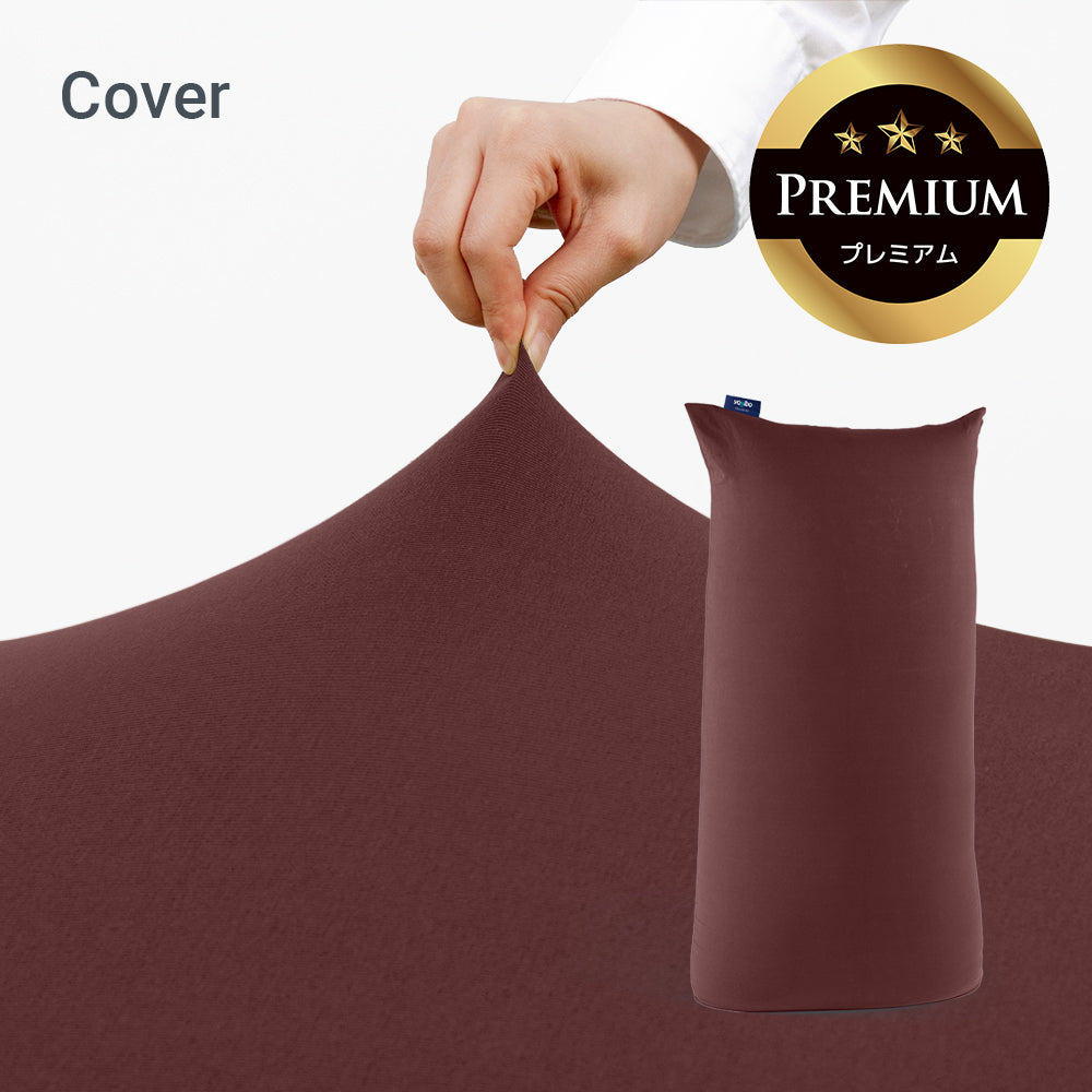 公式】Yogibo Max Premium（ヨギボー マックス プレミアム）用カバー