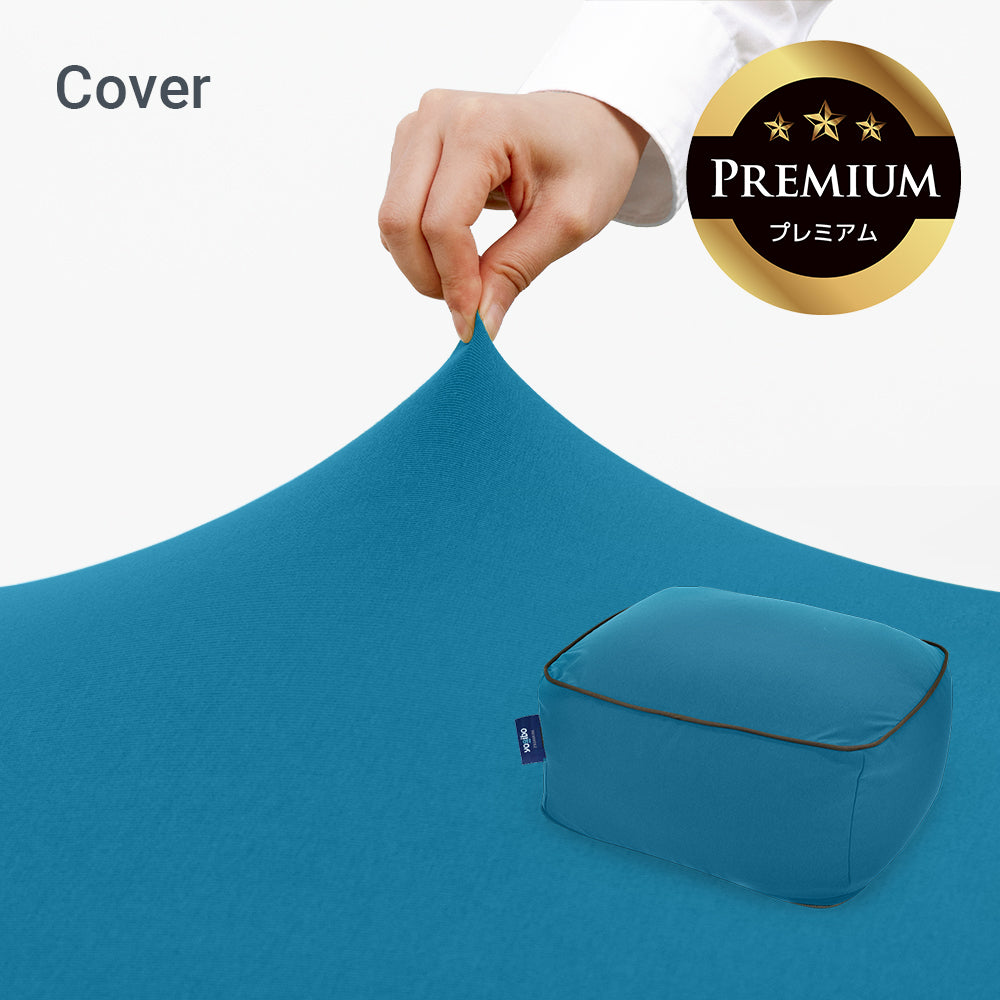 公式】Yogibo Ottoman Premium（オットマン プレミアム）用カバー