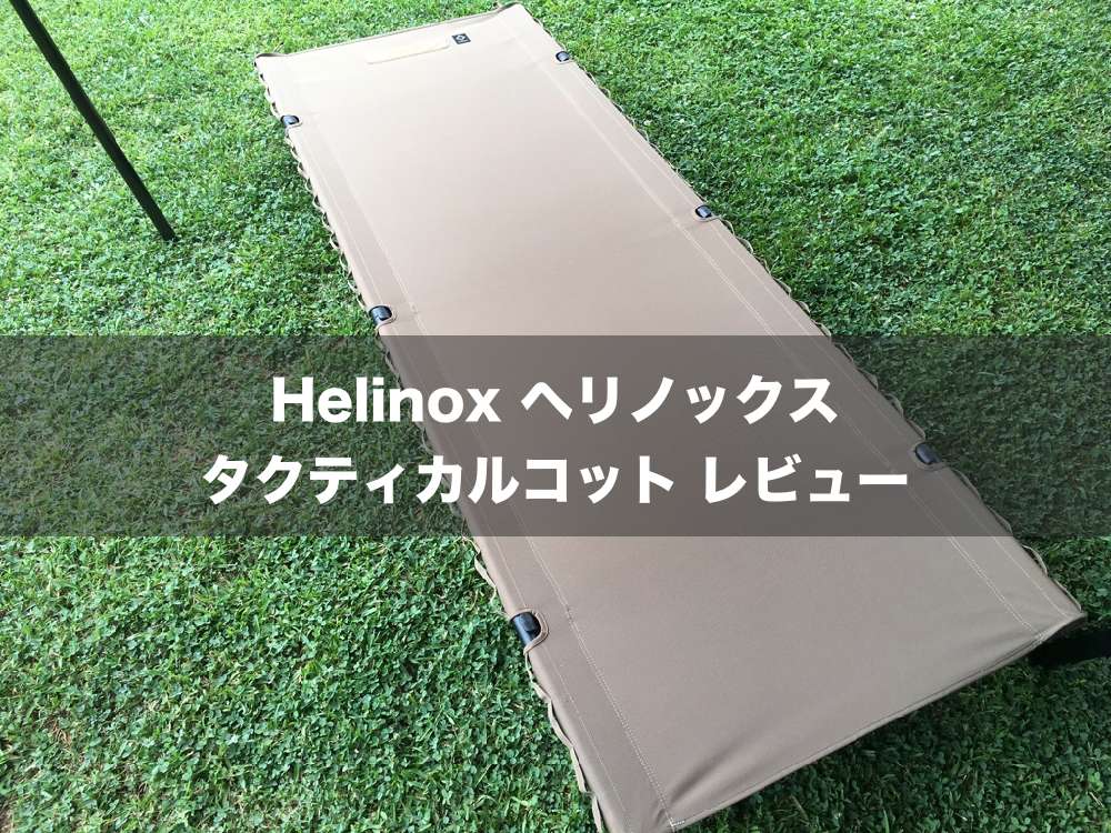 Helinox ヘリノックス タクティカルコット リアルツリー レッグ付き