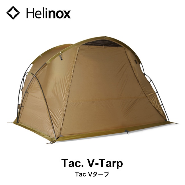 Tac Vタープ】Helinox(ヘリノックス)より広々とした快適なタープが登場