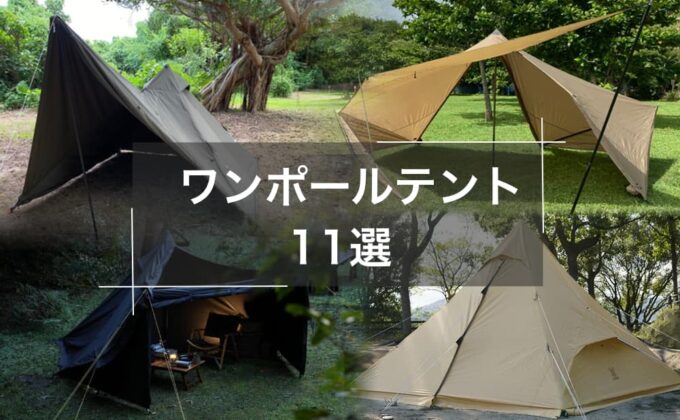 Mini PeakⅡ】Luxe outdoorのソロ向けワンポールテント！ | Yosocam