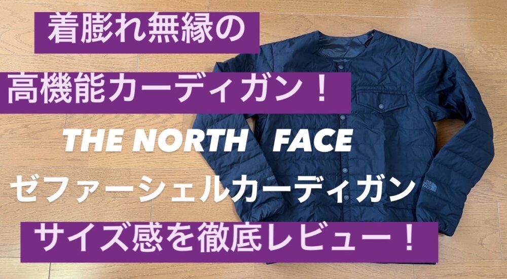 ノースフェイス『ゼファーシェルカーディガン』の使用感やサイズ感を