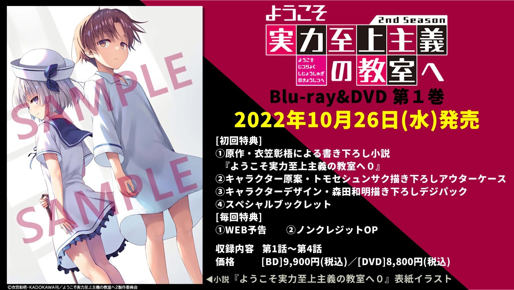 よう実 円盤DVD 0巻付き ようこそ実力至上主義の教室へ 2nd Season