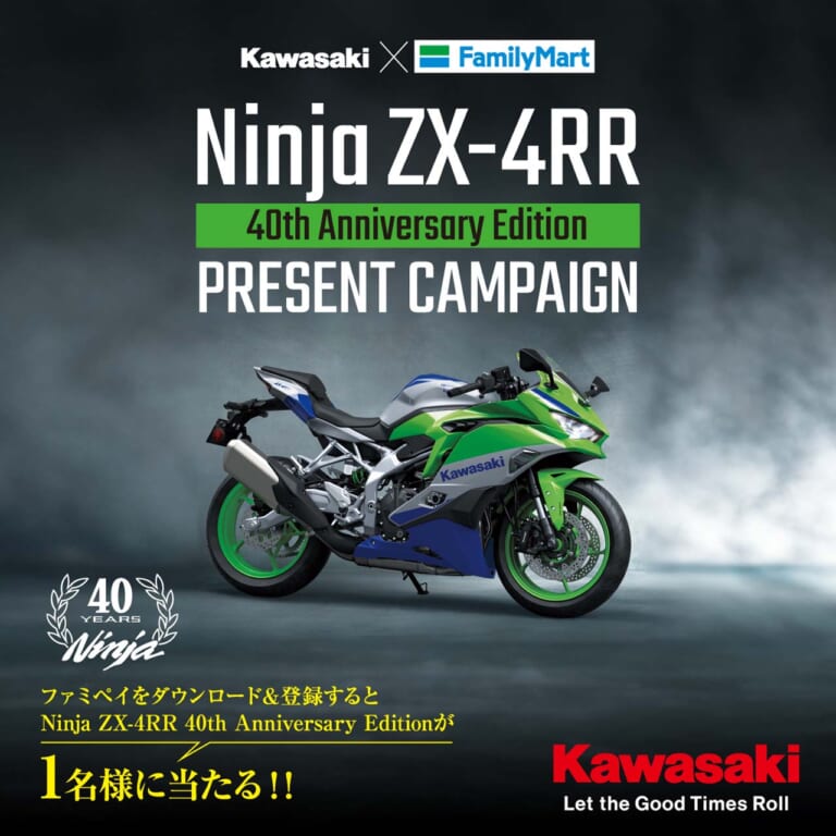 リアル“ファミマ”カラー?! カワサキ「ニンジャZX-4RR」が当たる
