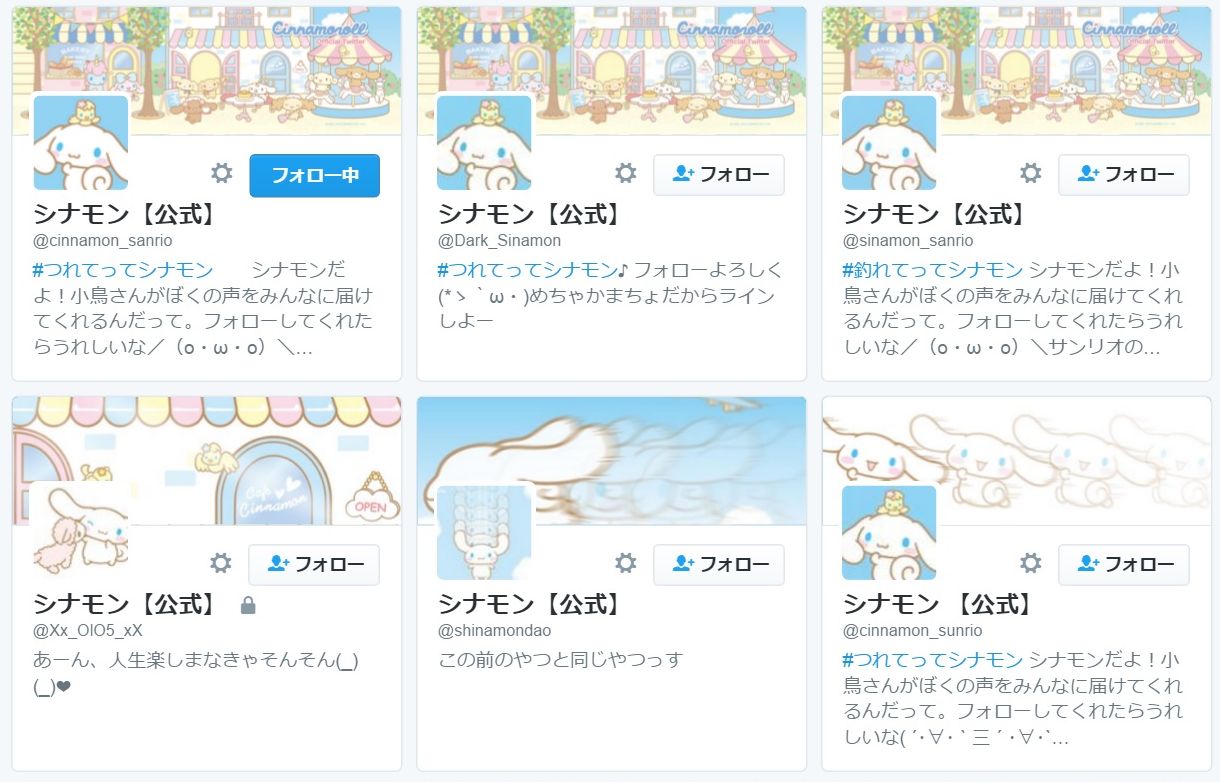 サンリオ「シナモン」の公式Twitterアカウントが大量にあると話題に
