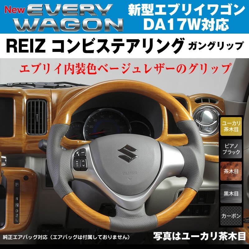 新色！【マット黒木目】REIZ ライツ ガングリップ コンビ ステアリング