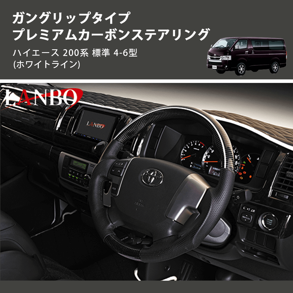 ハイエース 200系 標準 LANBO プレミアムカーボンステアリング LSTH200