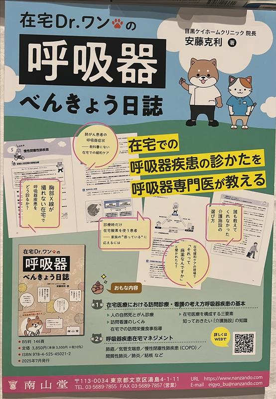 書籍出版のお知らせ】院長・安藤克利が執筆した『在宅Dr.ワンの呼吸器