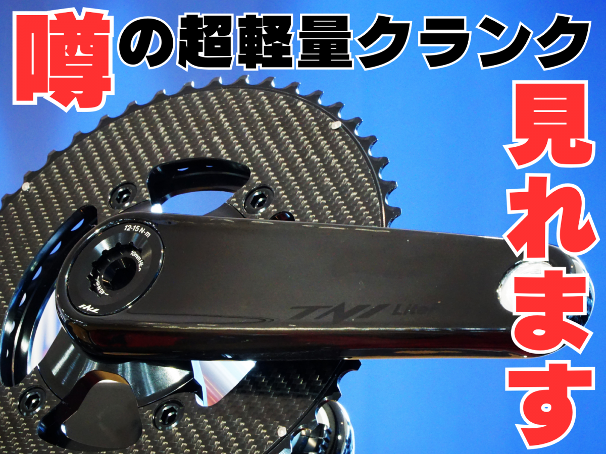 見れます持てます！500gを切る噂の超軽量カーボンクランク『TNI