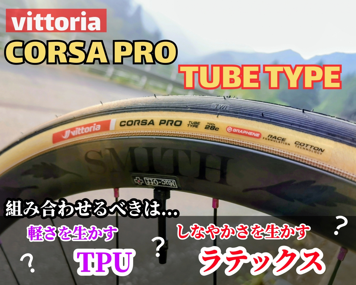 インプレ】CORSA PRO TUBE TYPEをテスト！TLRとの比較やチューブによる