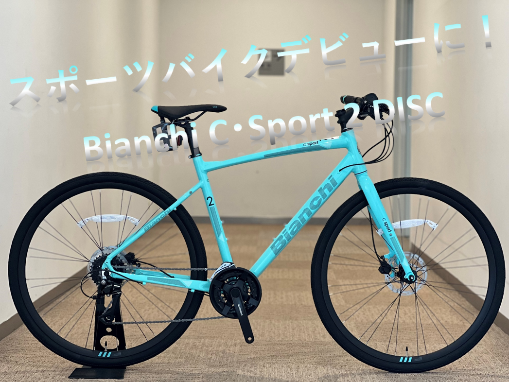 これであなたもクロスバイクデビュー！】不動の人気を誇る「Bianchi