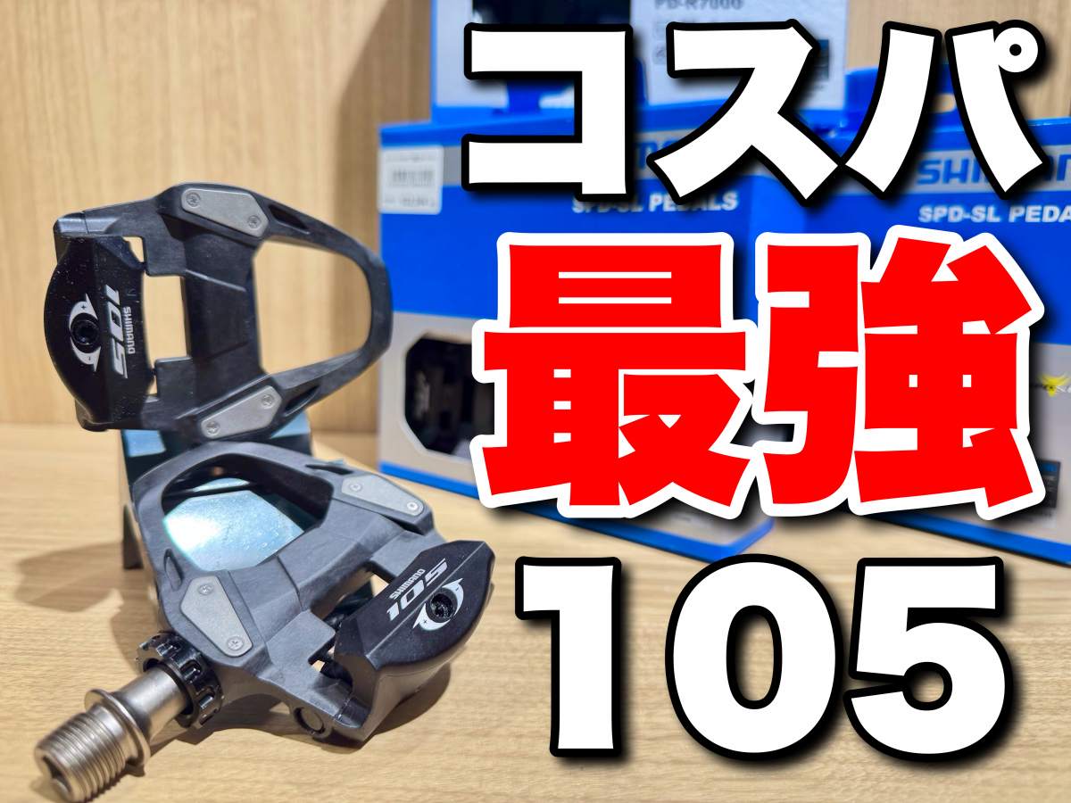 迷ったらコレ！】SPD-SLペダルに悩んだらコスパ良好【105】にしとけば