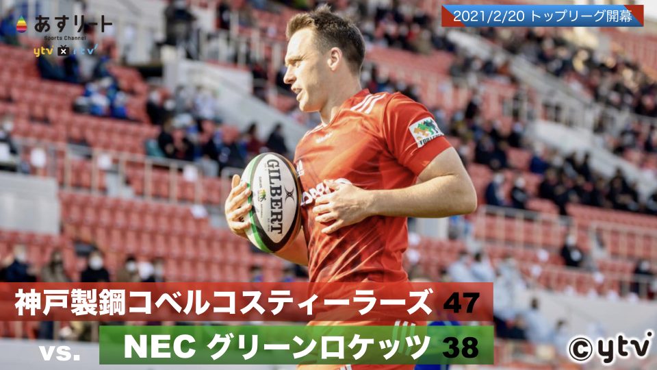 ラグビー】トップリーグが開幕！連覇を狙う神戸製鋼が7トライで