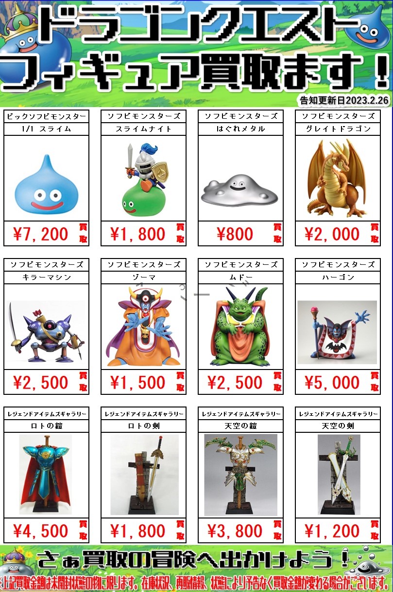 おもちゃ＞☆ドラゴンクエストフィギュア買取中！！☆ | おたちゅう富士店