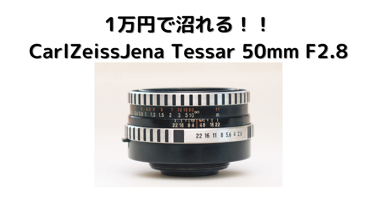 1万円でオールドレンズにハマれる】Carl Zeiss Jena Tessar 50mm F2.8