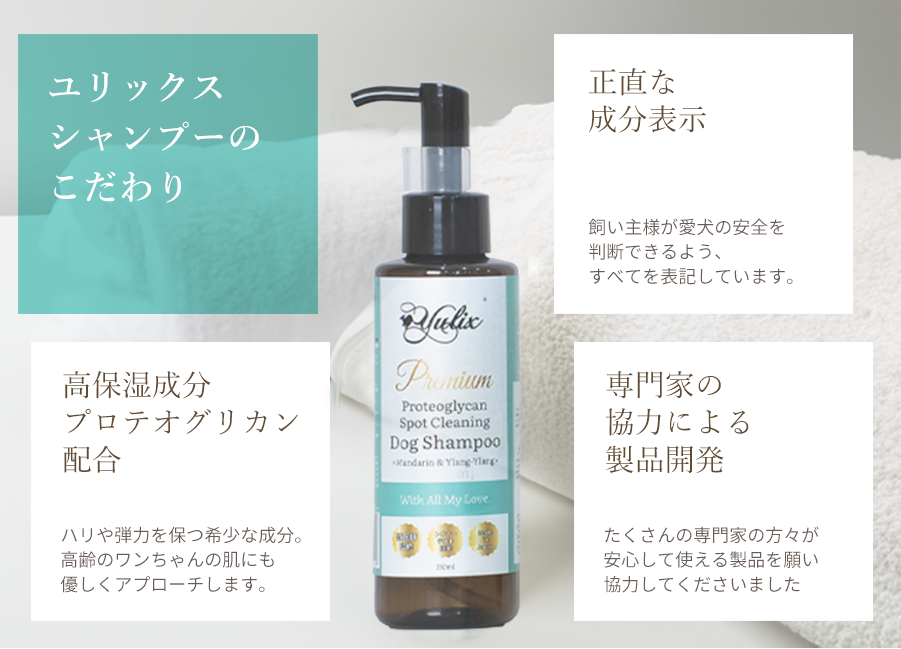 正直で優しいドッグシャンプー ユリックス