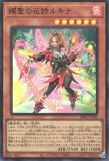 遊戯王】耀聖の花詩ルキナ プリシク エルフェンノーツ PSE 耀聖の花詩