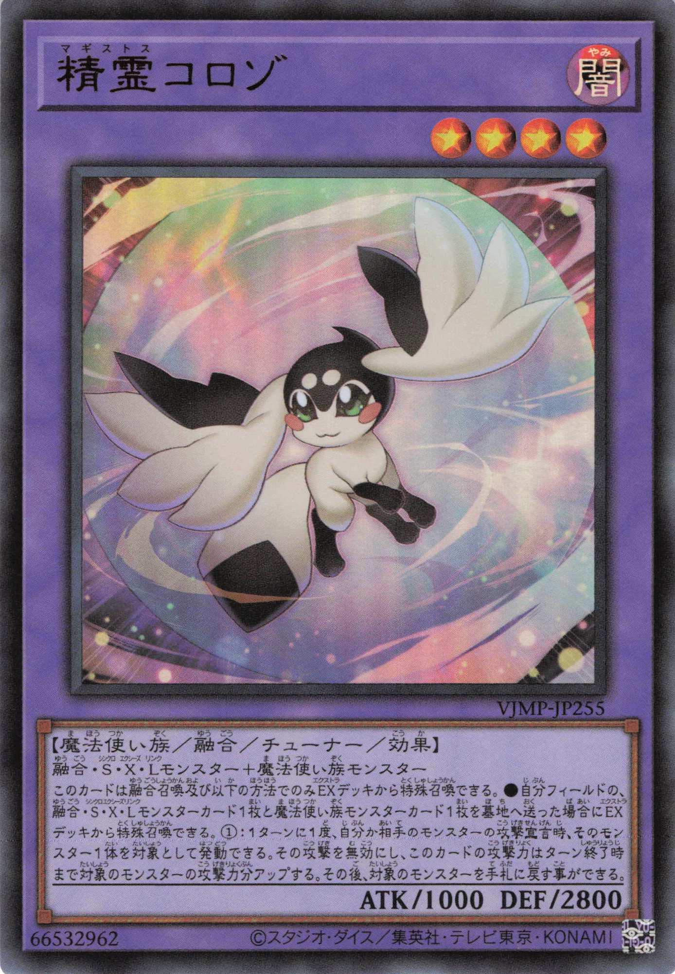 精霊コロゾ【UR】〈VJMP-JP255〉 | 福福トレカ 遊戯王専門店