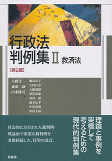 行政法判例集 Ⅱ第2版 | 有斐閣