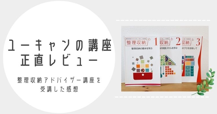 ユーキャン整理収納アドバイザー講座の正直レビュー｜1級まで取得した