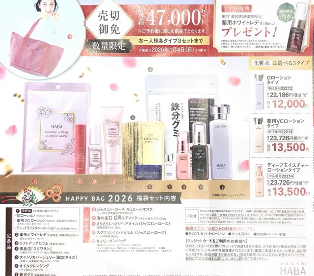 福袋が届きました！ハーバー福袋2026と過去の福袋一覧 | 毎日優待ごはん