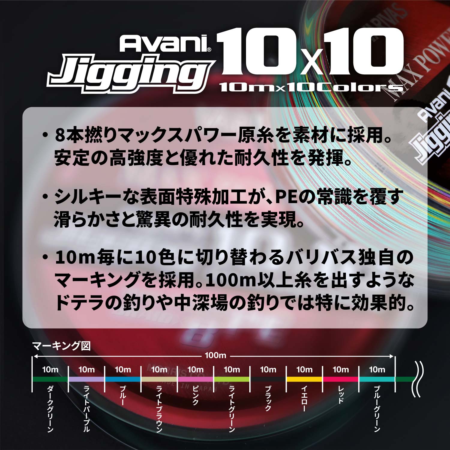 バリバス アバニ ジギング10×10マックスパワーPEX8＆ アバニ