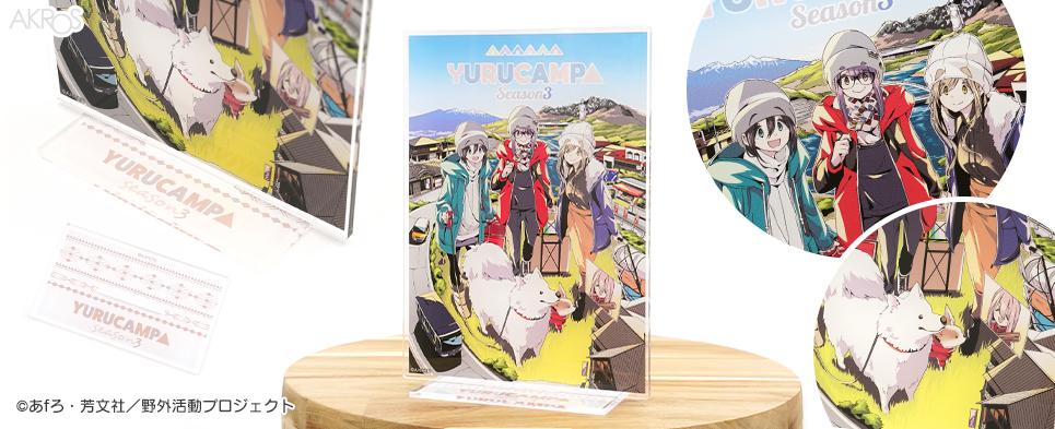 ゆるキャン△ SEASON3』原作シリーズ アクリルスタンド12巻表紙